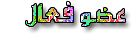 عضو فعال عضو فعال