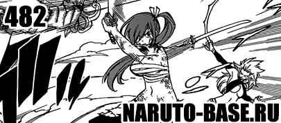 Манга Fairy Tail 482 / Manga Хвост Феи 482 Скачать Манга Fairy Tail 482 / Manga Хвост Феи 482 глава онлайн
