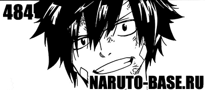 Скачать Манга Fairy Tail 484 / Manga Хвост Феи 484 глава онлайн