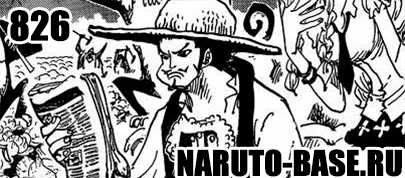 Скачать Манга Ван Пис 826 / One Piece Manga 826 глава онлайн