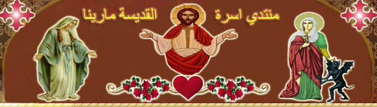 † منتدى القديسة مارينا أميرة الشهيدات †