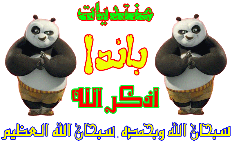 ๑۩۞۩๑ منتديات باندا التقنية التعليمية ๑۩۞۩๑