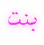انثى انثى