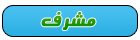 مشرف في عالم الابداع مشرف في عالم الابداع