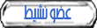 عضو نشيط عضو نشيط