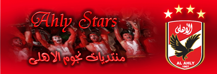 منتدى نجوم الاهلى