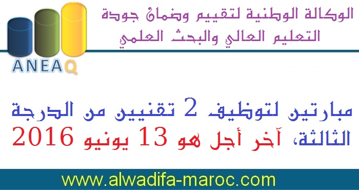 الوكالة الوطنية لتقييم وضمان جودة التعليم العالي والبحث العلمي: مبارتين لتوظيف تقنيين من الدرجة الثالثة، آخر أجل هو 13 يونيو 2016