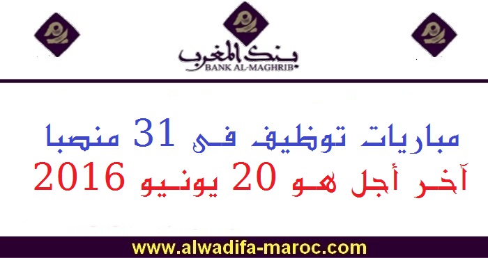 بنك المغرب: مباريات توظيف في 31 منصبا. آخر أجل هو 20 يونيو 2016