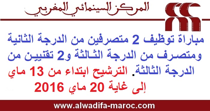 المركز السينمائي المغربي: مباراة توظيف 3 متصرفين و2 تقنيين من الدرجة 3. الترشيح ابتداء من 13 ماي إلى غاية 20 ماي 2016