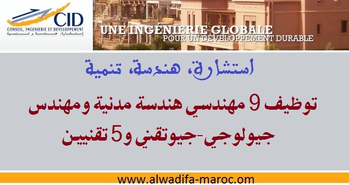 استشارة هندسة وتنمية: توظيف 9 مهندسي هندسة مدنية ومهندس جيولوجي-جيوتقني و5 تقنيين