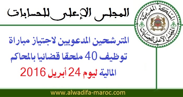 المجلس الأعلى للحسابات: المترشحين المدعويين لاجتياز مباراة توظيف 40 ملحقا قضائيا بالمحاكم المالية ليوم 24 أبريل 2016