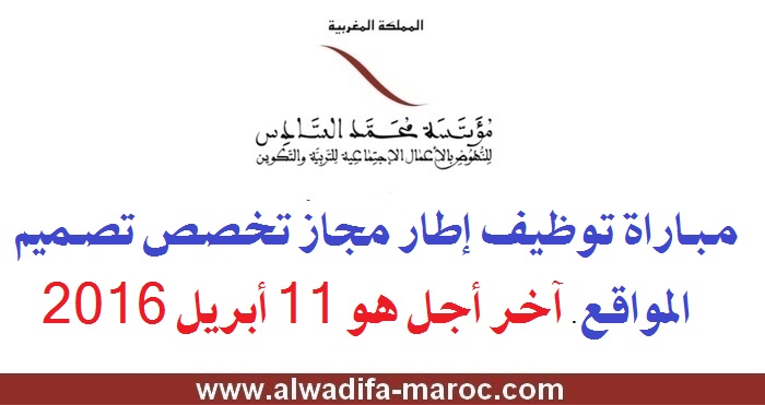 مؤسسة محمد السادس للنهوض بالأعمال الاجتماعية للتربية والتكوين: مباراة توظيف إطار مجاز تخصص تصميم المواقع. آخر أجل هو 11 أبريل 2016