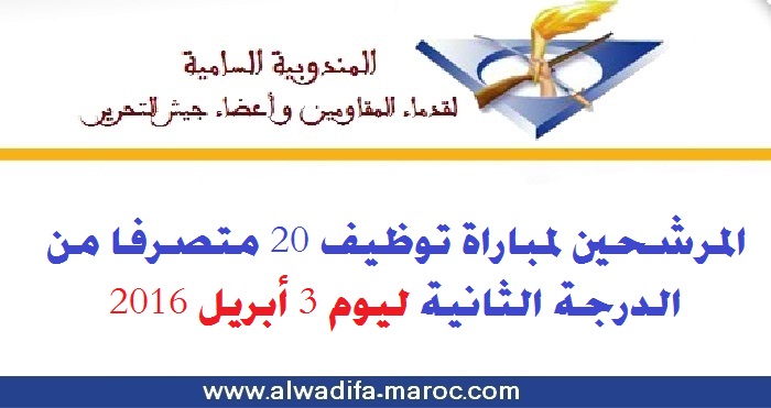 المندوبية السامية لقدماء المحاربين وأعضاء جيش التحرير: المرشحين لمباراة توظيف 20 متصرفا من الدرجة الثانية. ليوم 3 أبريل 2016