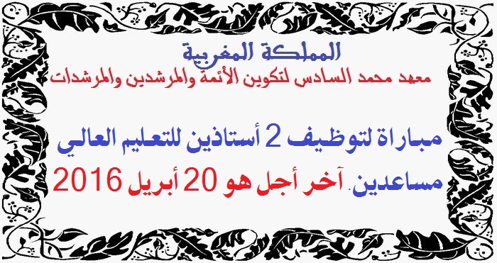 معهد محمد السادس لتكوين الأئمة المرشدين والمرشدات: مباراة لتوظيف 2 أستاذين للتعليم العالي مساعدين. آخر أجل هو 20 أبريل 2016