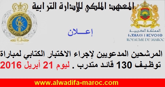 المعهد الملكي للإدارة الترابية: المرشحين المدعويين لإجراء الاختبار الكتابي لمباراة توظيف 130 قائد متدرب. ليوم 21 أبريل 2016