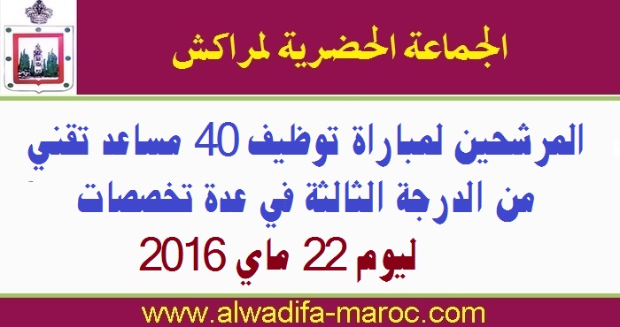 جماعة مراكش: المرشحين لمباراة توظيف 40 مساعد تقني من الدرجة الثالثة في عدة تخصصات ليوم 22 ماي 2016 