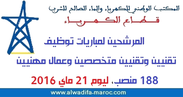 قطاع الكهرباء: المرشحين لمباريات توظيف تقنيين وتقنيين متخصصين وعمال مهنيين - 188 منصب، ليوم 21 ماي 2016