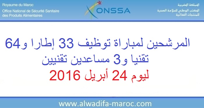 المكتب الوطني للسلامة الصحية للمنتجات الغذائية: المرشحين لمباراة توظيف 33 إطارا و64 تقنيا و3 مساعدين تقنيين ليوم 24 أبريل 2016