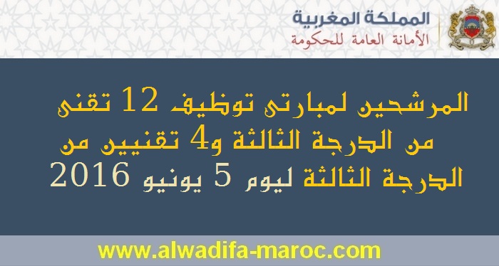 الأمانة العامة للحكومة: المرشحين لمبارتي توظيف 12 تقني من الدرجة الثالثة و4 تقنيين من الدرجة الثالثة ليوم 5 يونيو 2016