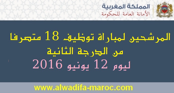 الأمانة العامة للحكومة: المرشحين لمباراة توظيف 18 متصرفا من الدرجة الثانية. ليوم 12 يونيو 2016