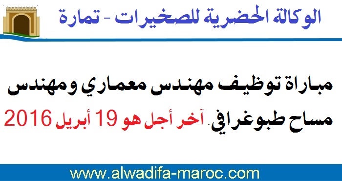 الوكالة الحضرية للصخيرات - تمارة: مباراة توظيف مهندس معماري ومهندس مساح طبوغرافي. آخر أجل هو 19 أبريل 2016