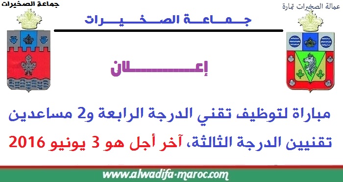 جماعة الصخيرات: مباراة لتوظيف تقني الدرجة الرابعة و2 مساعدين تقنيين الدرجة الثالثة، آخر أجل هو 3 يونيو 2016