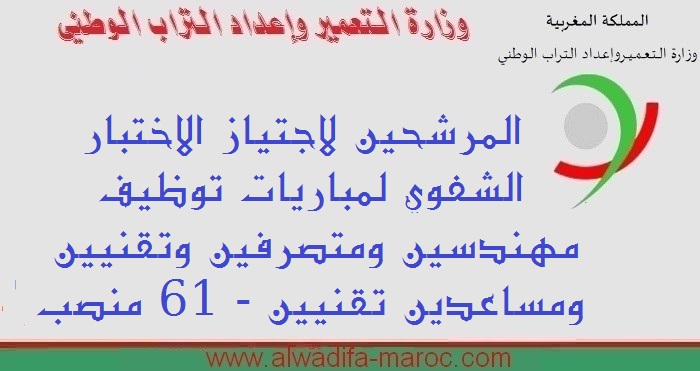 وزارة التعمير وإعداد التراب الوطني: المرشحين لاجتياز الاختبار الشفوي لمباريات توظيف مهندسين ومتصرفين وتقنيين ومساعدين تقنيين - 61 منصب