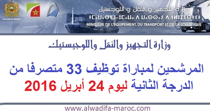 وزارة التجهيز والنقل واللوجيستيك: المرشحين لمباراة توظيف 33 متصرفا من الدرجة الثانية ليوم 24 أبريل 2016