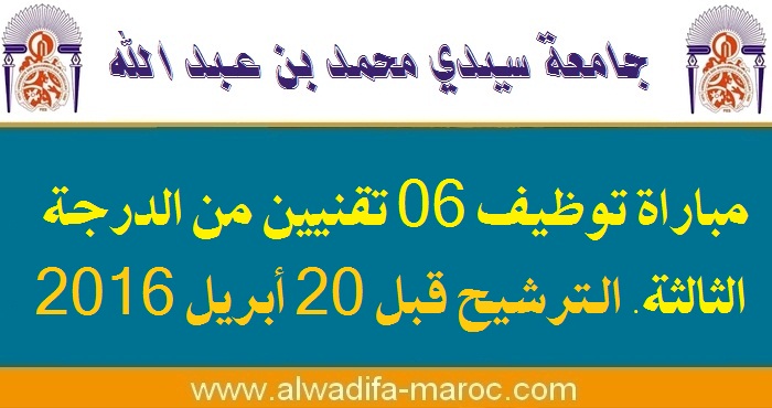 جامعة سيدي محمد بن عبدالله: مباراة توظيف 06 تقنيين من الدرجة الثالثة. الترشيح قبل 20 أبريل 2016