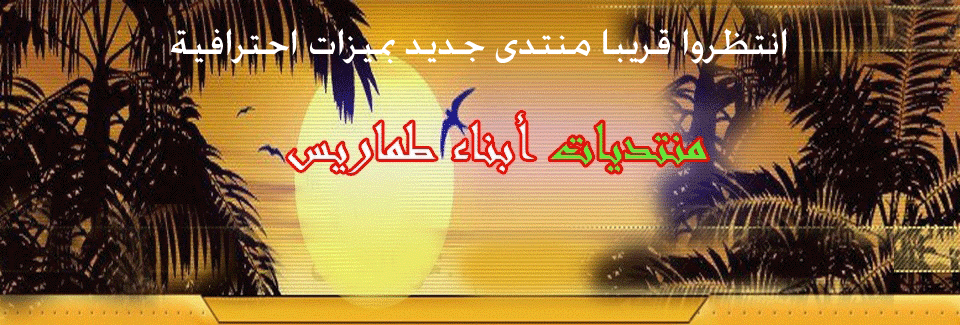 منتديات أبناء طماريس
