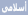 اسلامى اسلامى