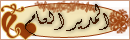 موسس المنتدى موسس المنتدى
