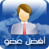 افضل عضو افضل عضو