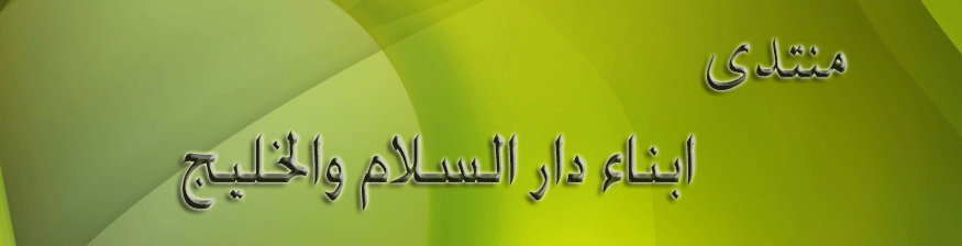 منتدى أبناء دارالسلام والخليج