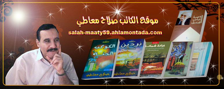 موقع الكاتب صلاح معاطي