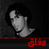 هذا المنتدى مُقفل. لا تستطيع المساهمة، الرد أو تعديل المواضيع فيه. هذا المنتدى مُقفل. لا تستطيع المساهمة، الرد أو تعديل المواضيع فيه.