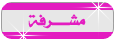 مشرفة مجلس هبة مشرفة مجلس هبة