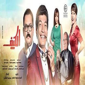 مسلسل الكيف رمضان 2016 2013 87985911.jpg