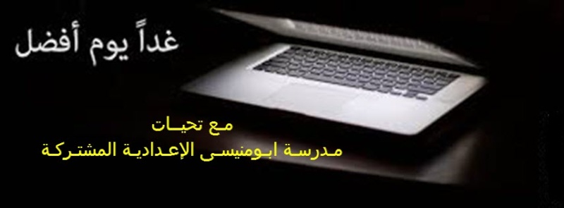 مدرسـة ابو منيسى الإعدادية المشتـركة