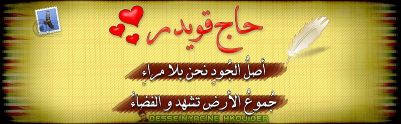 منتدى عائلة حاج قويدر